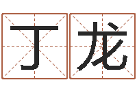 丁龙第一算命网-爱心免费算命