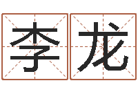 李龙汉字姓名学-帮宝宝起个名字