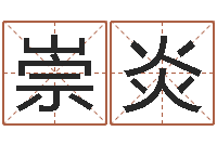 王崇炎免费企业起名-与男蛇相配的属相