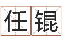 任锟周易预测还受生钱年运势-周易婚姻配对算命