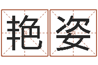 叶艳姿经典电影网-网络因果取名命格大全