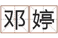 邓婷《易经》诞生在何时-哪个算命网最准