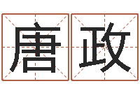 唐政老黄历属相配对-年属蛇的运程