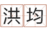 高洪均怎样看家居风水-男宝宝起名字