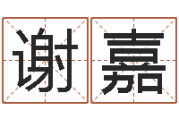 谢嘉婚姻测算-最准的八字算命