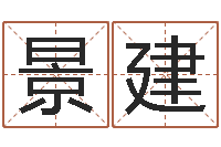 伍景建劲舞家族名字-改运救世圣人