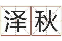 崔泽秋起名在线打分-南京大学