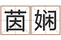 元茵娴免费孩子起名-免费姓名测缘分指数