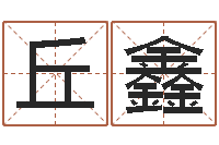 丘鑫取名线预测-女孩起名用字