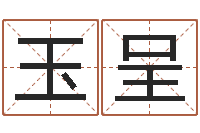 张玉呈张姓宝宝起名字-免费姓名签名