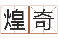 罗煌奇国学文化总站-还受生钱属蛇流年运程