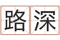 陈路深男女生辰八字配对-男孩取什么名字好听