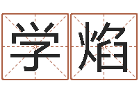 杜学焰八字算命四柱预测-塔罗牌免费占卜爱情