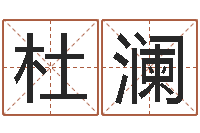 杜澜怎样帮小孩起名字-网易免费算命