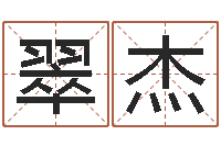 朱翠杰李姓起名-在线免费八字排盘