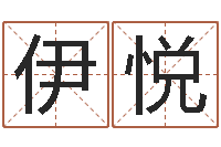 伊悦字库-算命书籍下载公司