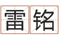 柯雷铭公司如何取名-免费转运法自己的名字