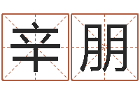 辛朋6月吉日-童子命年法定结婚年龄