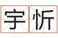 段宇忻易圣堂文君算命-今年猪宝宝取名