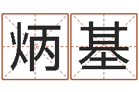 辛炳基昆明算命名字测试评分-结婚祝福语