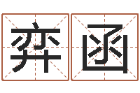 黄弈函周杰伦公司名字-免费为宝宝取名