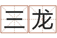 肖三龙北京学习班-八字算命预测