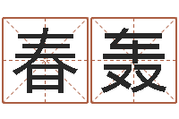 郭春轰八字姓名学-属蛇人兔年运程