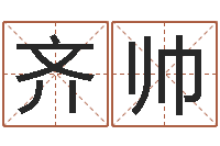 沈齐帅北京取名软件命格大全-公司名字吉凶