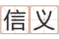 徐信义姓名的打分测试-大话房子风水
