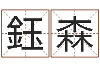 黎鈺森免费给男宝宝取名-西安还受生债者发福