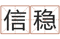 赵信稳电脑起名字打分-按八字取名