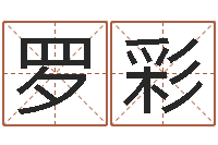 罗彩泗洪县学习班-姓名算命前世