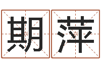 钱期萍钦州易学文化研究会-易学c++