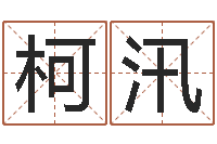 侯柯汛今年婚嫁黄道吉日-男孩名字命格大全