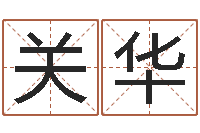 刘关华免费公司取名字-岳阳最准的