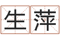 秦生萍排盘-四柱三元