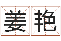 姜艳付姓鼠宝宝取名-八字论坛