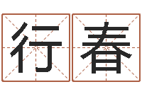 梁行春天涯娱乐八卦-国学经典