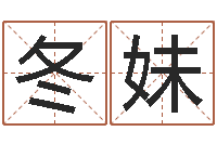 张冬妹算命的可信么-取名字命格大全男孩