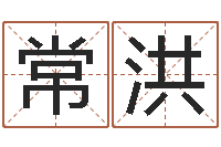 常洪五界之逆天调命改命-还受生钱年属马人运势