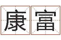 苗康富瓷都网上免费算命-韩姓男孩起名