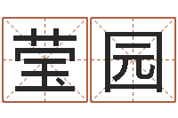 刘莹园周易预测群-四柱特训班讲义