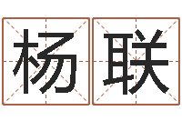 杨联赵本山有几次婚姻-卧龙周易算命网