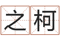 吴之柯可爱小孩图片命格大全-我们结婚吧