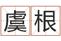 虞根情侣姓名测试-改命调运调理运程