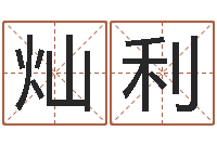 张灿利茶叶品牌取名-受生钱情侣姓名