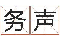 郝务声心态决定命运-算八字的书