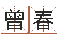 曾春免费电脑算命-中版四柱预测