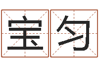 刘宝匀宜命根-四柱八卦