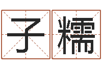 陈子糯免费姓名查询-东方预测四柱预测图片